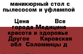 маникюрный стол с пылесосом и уфлампой › Цена ­ 10 000 - Все города Медицина, красота и здоровье » Другое   . Кировская обл.,Соломинцы д.